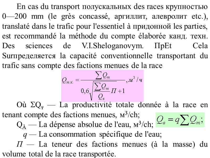 En cas du transport полускальных des races крупностью 0—200 mm (le grès concassé, аргиллит,